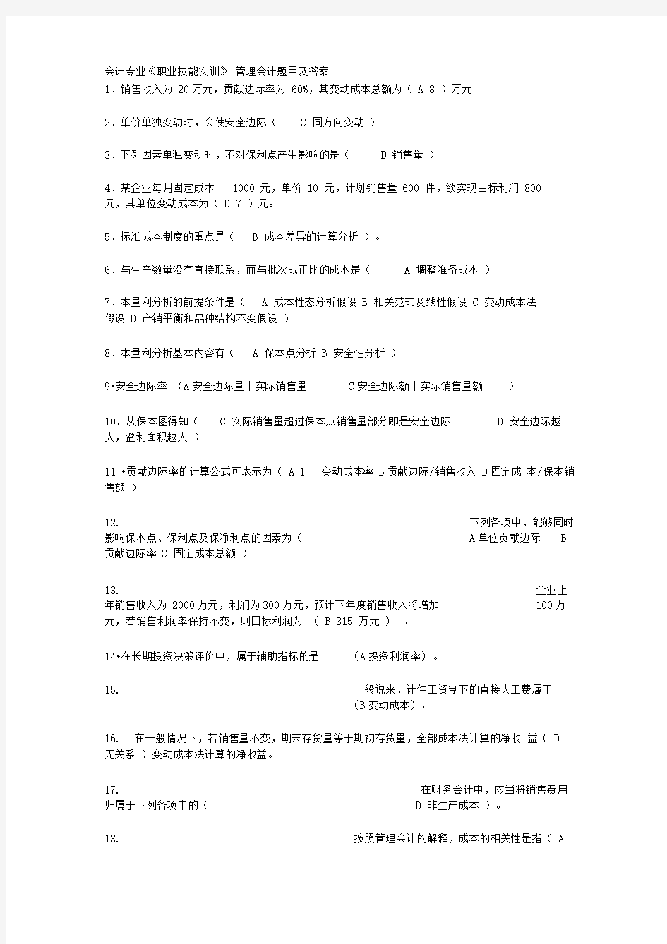 电大会计专业职业技能实训管理会计v题目及答案