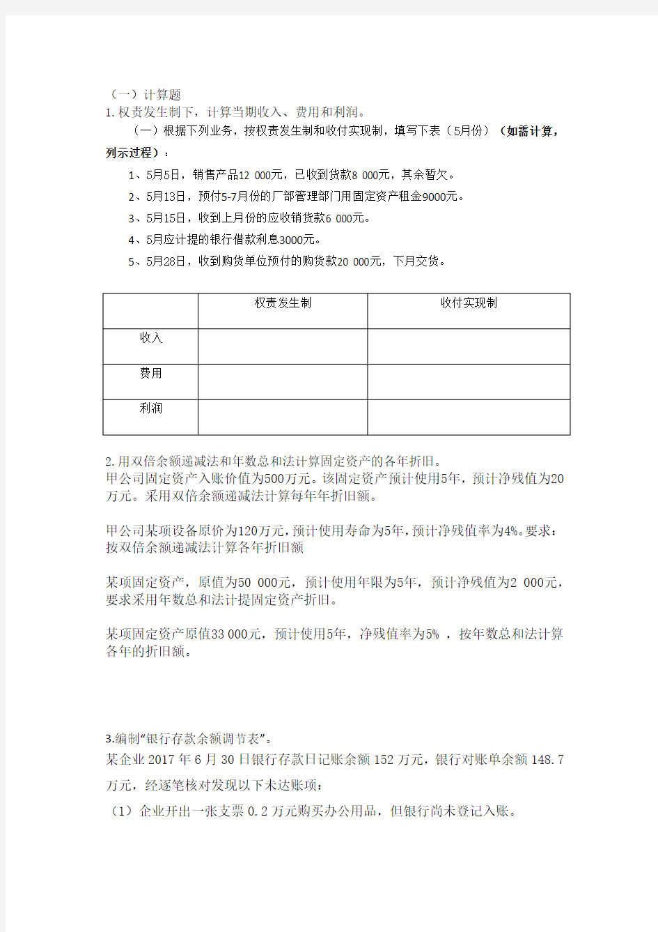 会计学必须掌握的计算题