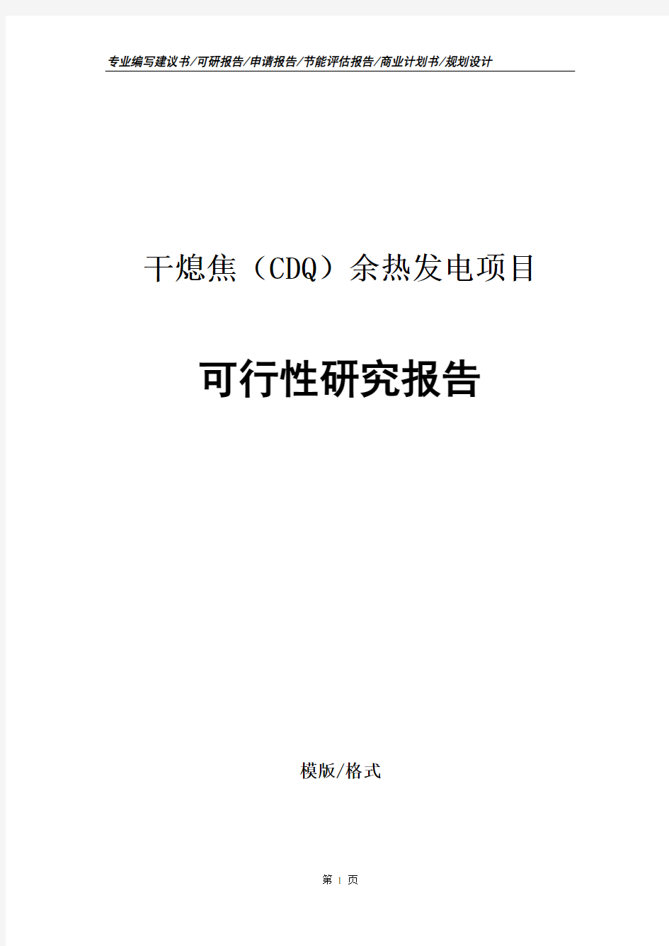 干熄焦(CDQ)余热发电项目可行性研究报告申请报告