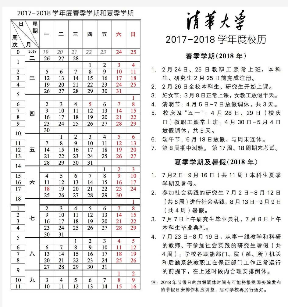 清华大学2017-2018学年度春季校历