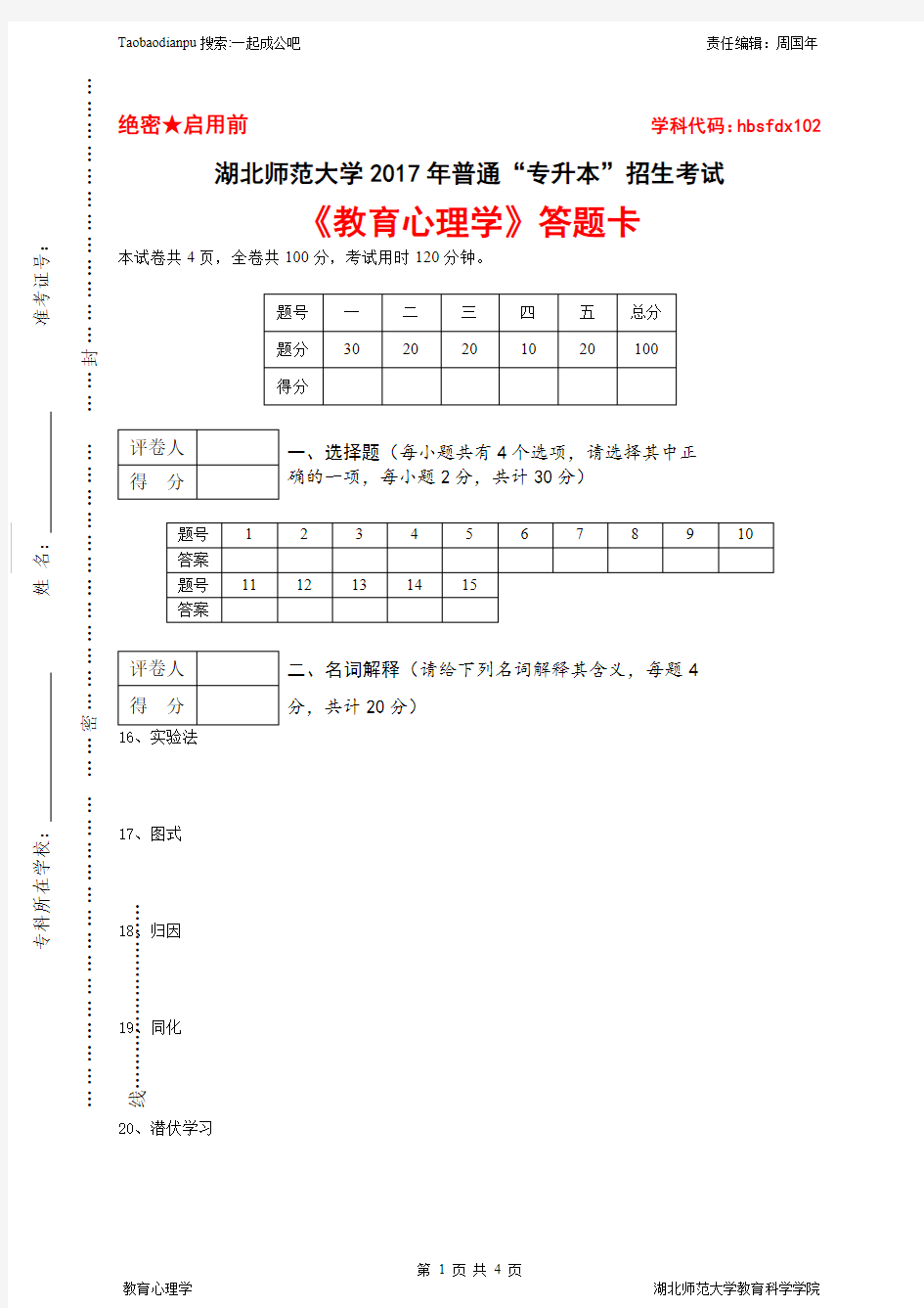 2017年湖北师范大学小学教育专升本考试教育心理学真题试卷及答案