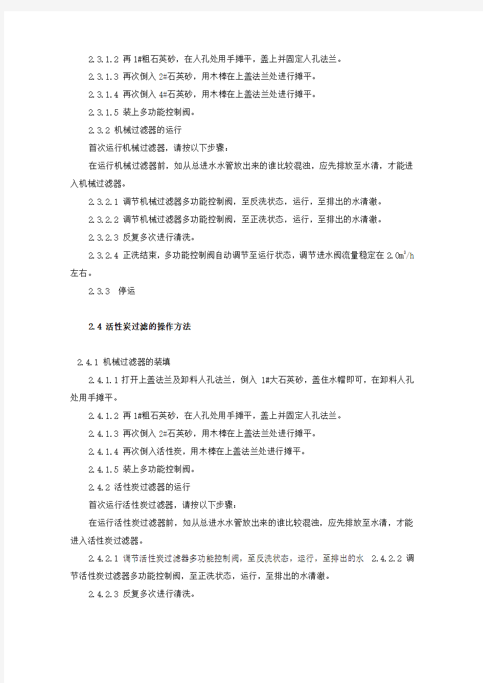 二级反渗透制水设备操作规程