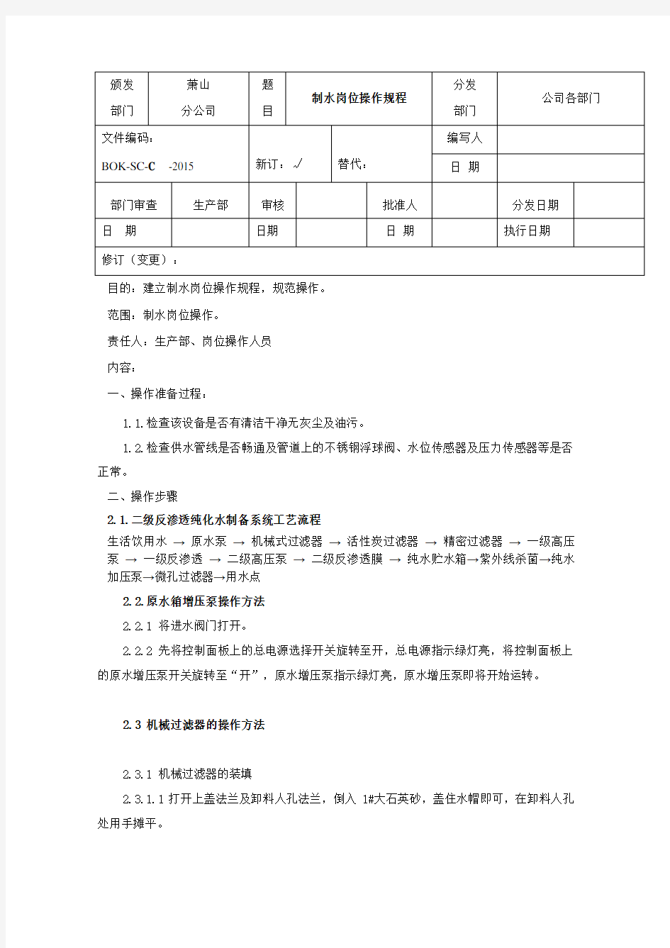 二级反渗透制水设备操作规程