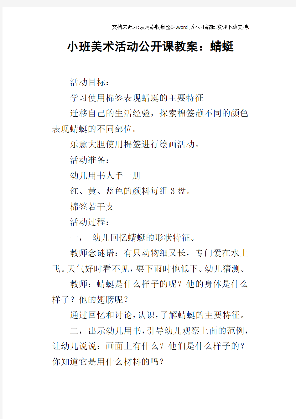 小班美术活动公开课教案：蜻蜓