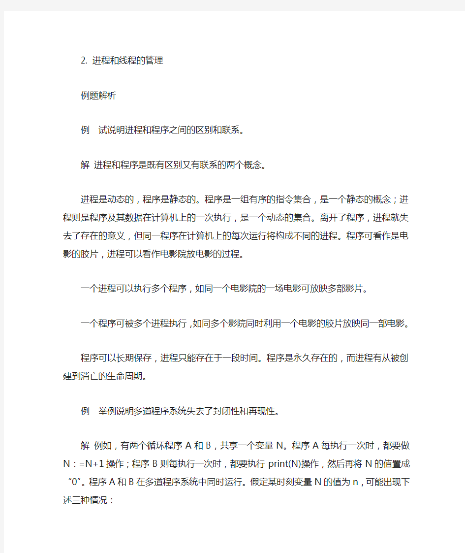 操作系统课后习题答案