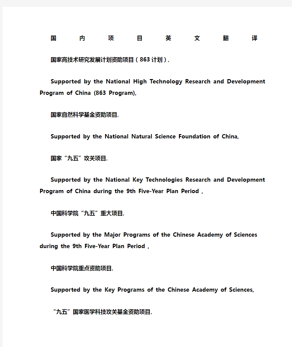 国内科研项目名称英文翻译