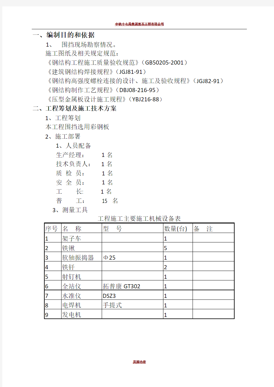 彩钢板围挡施工方案(DOC)