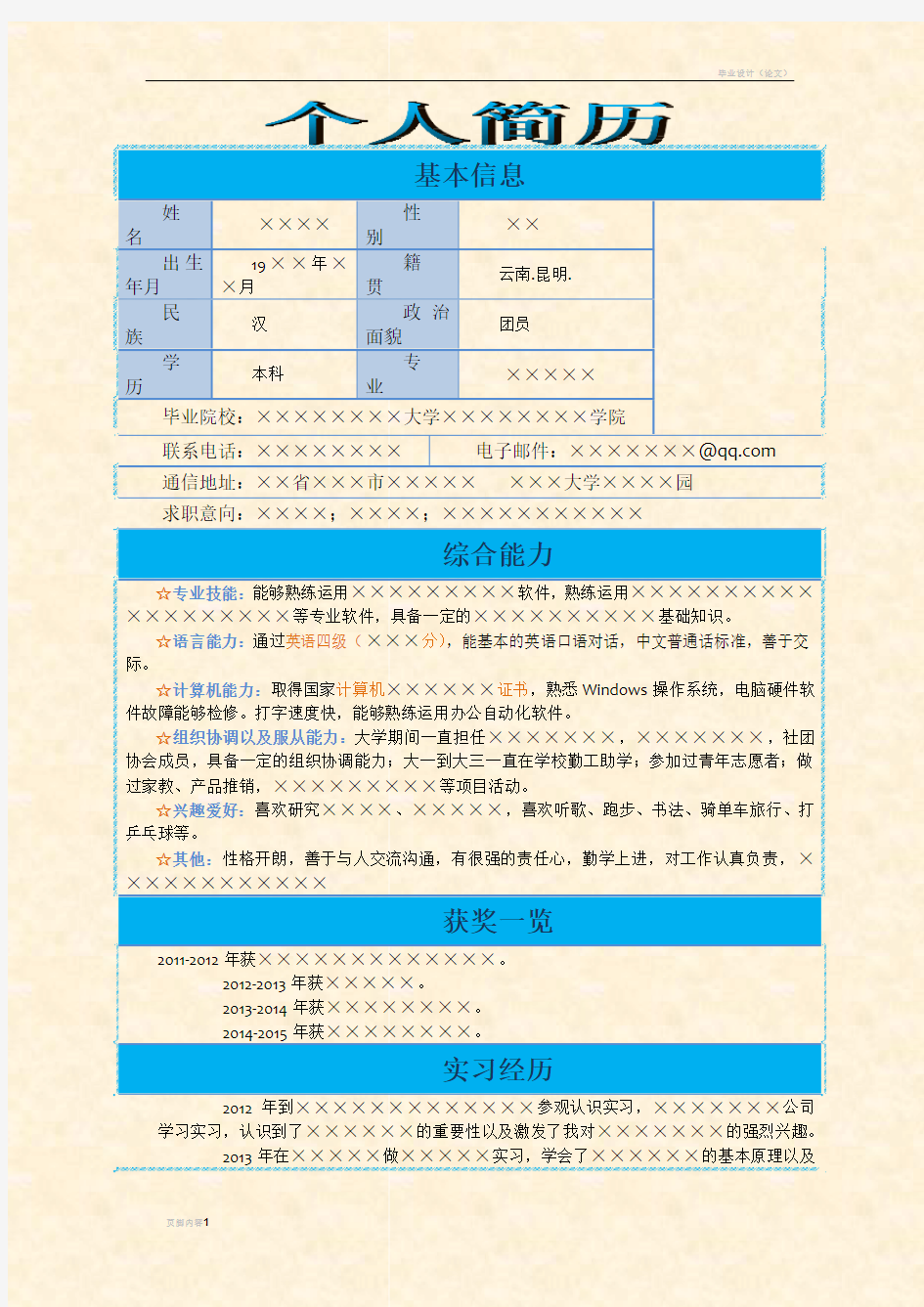 超级简历模板超简单