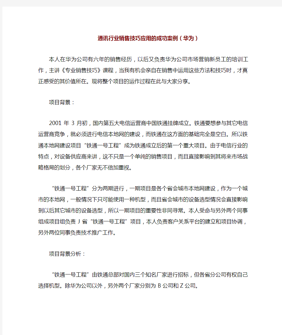 华为通讯行业销售技巧应用的成功案例