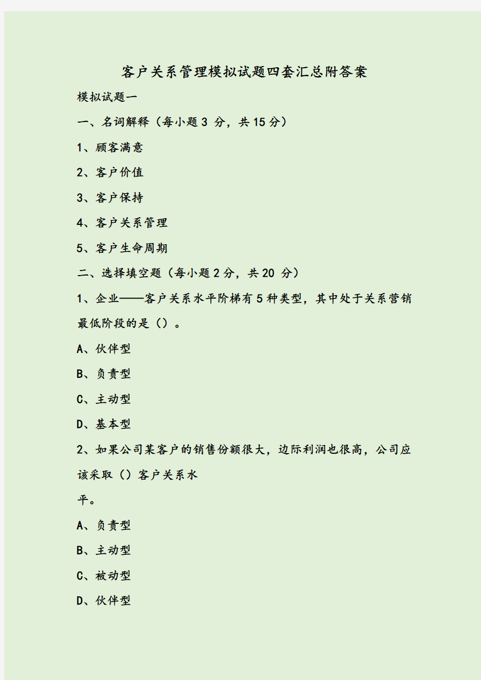 客户关系管理模拟试题四套汇总附答案