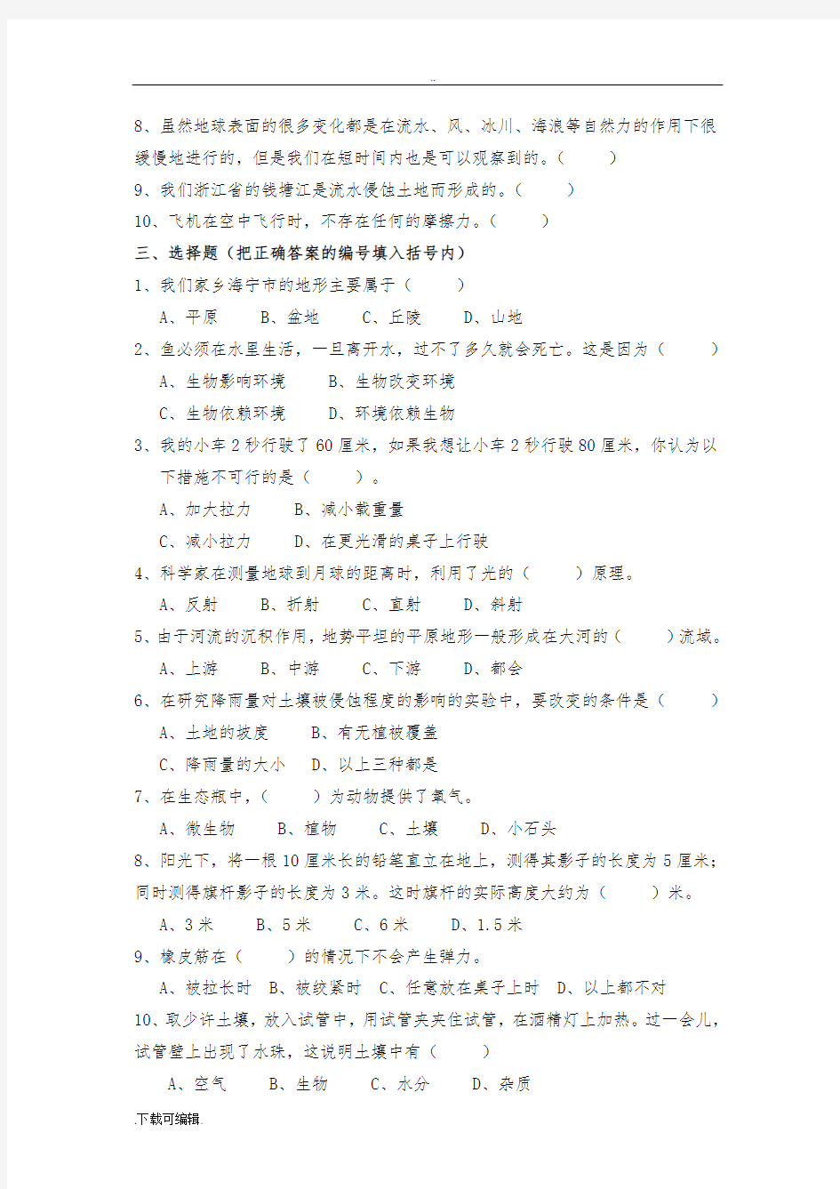 杭州市小学科学五年级(上册)试题(卷)(含答案)