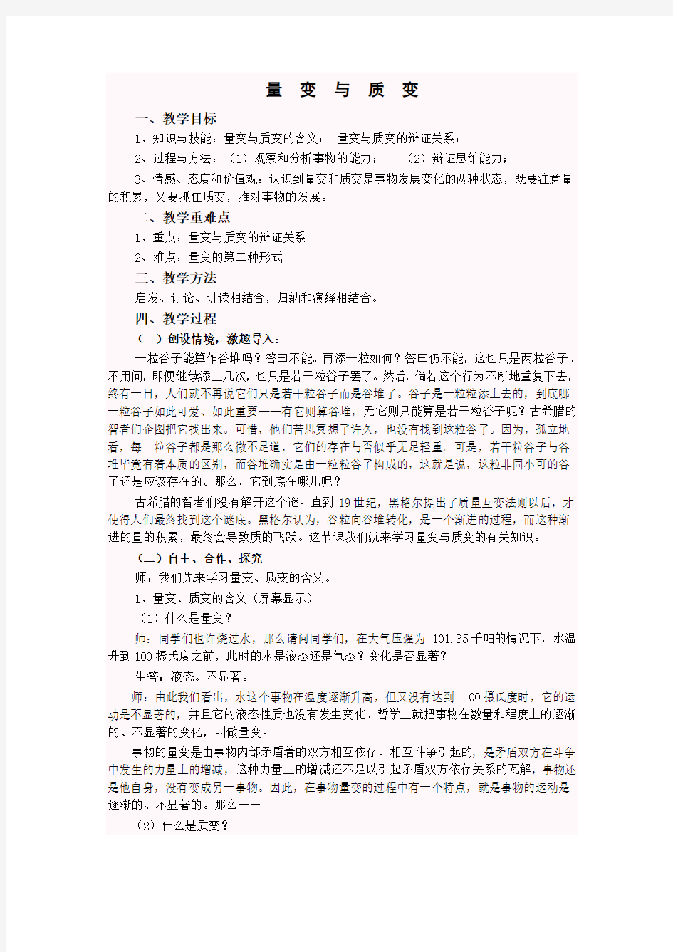 高二政治量变与质变教案