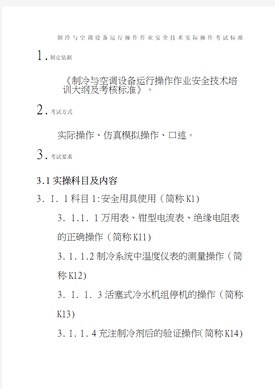 制冷与空调设备运行操作作业安全技术实际操作考试标准