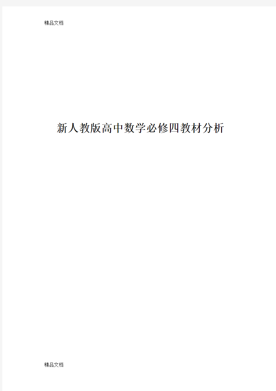 最新新人教版高中数学必修四教材分析