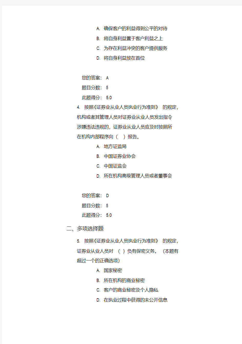 《证券业从业人员执业行为准则》解读-课后测试答案