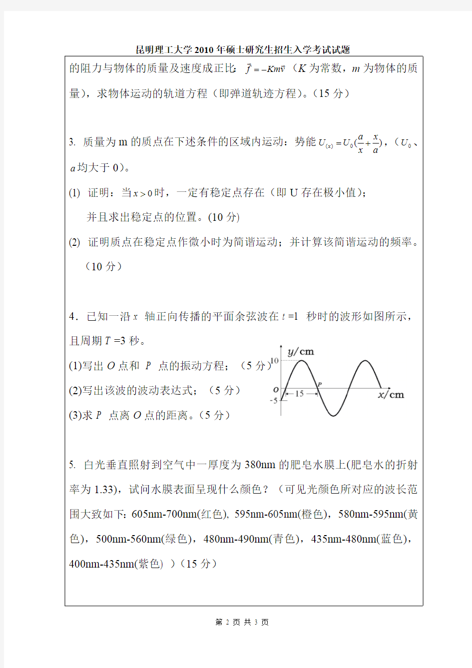 昆明理工大学考研试题普通物理(2012-2016年)