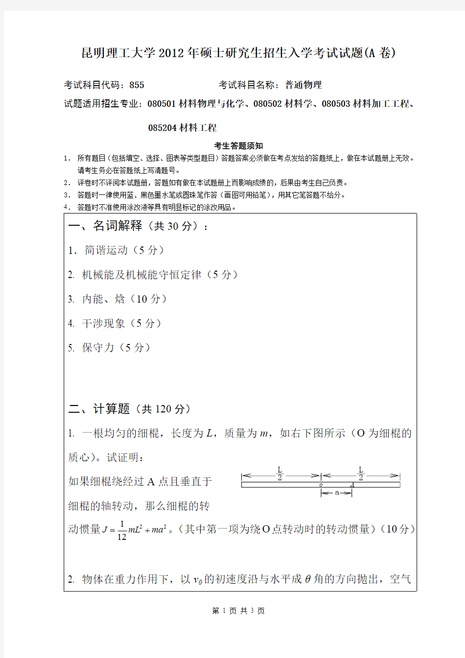 昆明理工大学考研试题普通物理(2012-2016年)