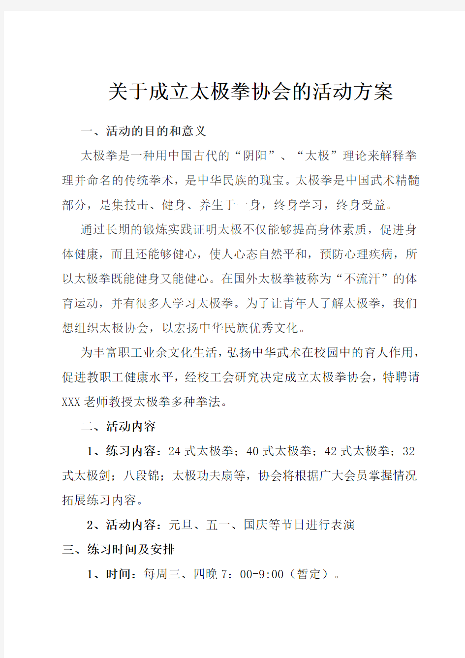 关于成立太极拳协会的活动方案