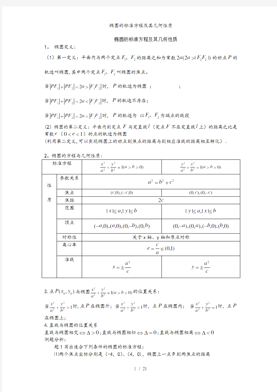 椭圆的标准方程及其几何性质