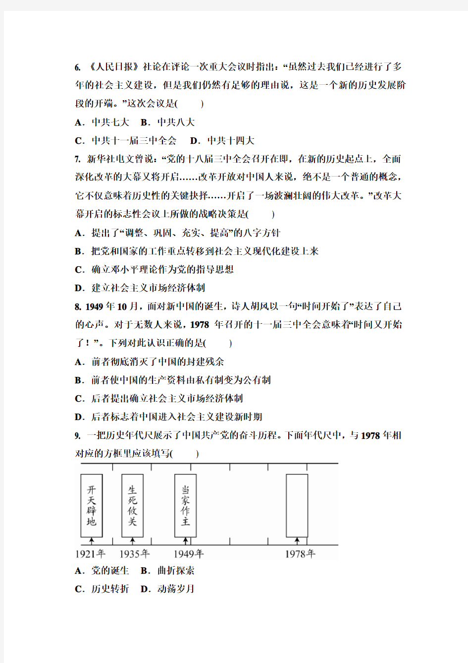 人教版八年级历史下册 第7课 伟大的历史转折 同步练习题