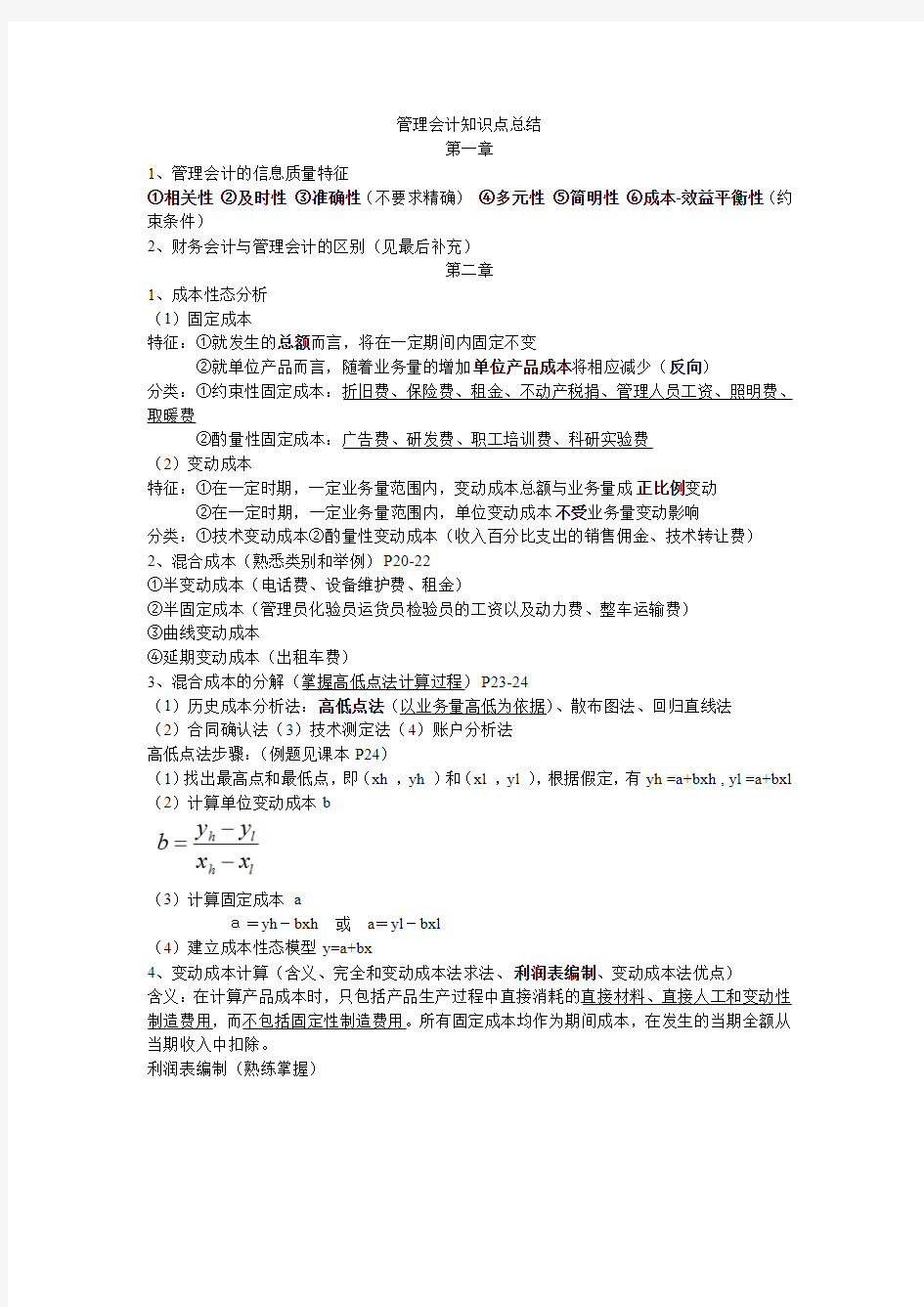 管理会计知识点总结.pdf