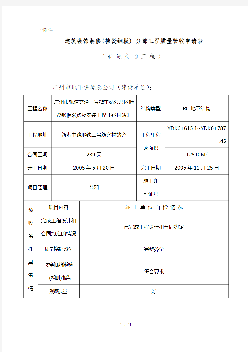 分部工程质量验收申请表