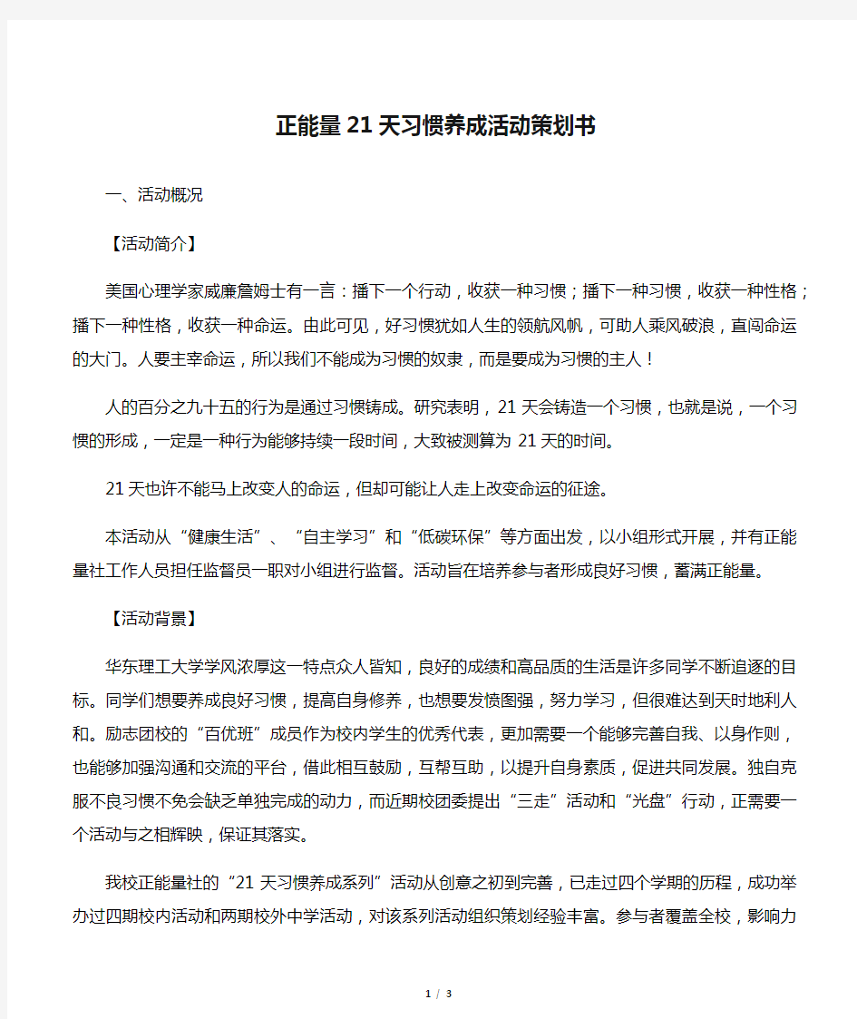 【社团活动策划书】正能量21天习惯养成活动策划书