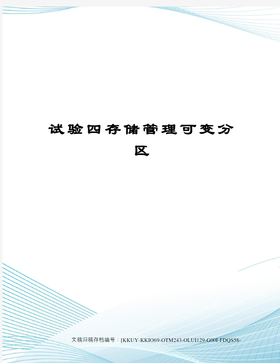 试验四存储管理可变分区终审稿)