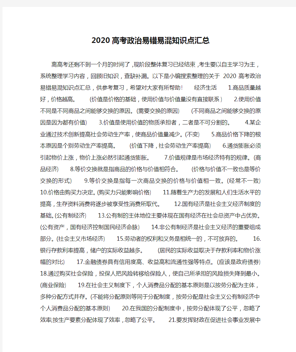 2020高考政治易错易混知识点汇总