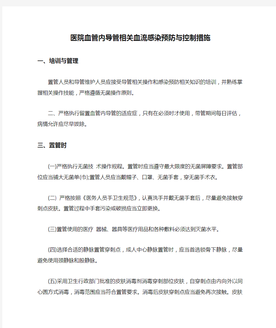 医院血管内导管相关血流感染预防与控制措施