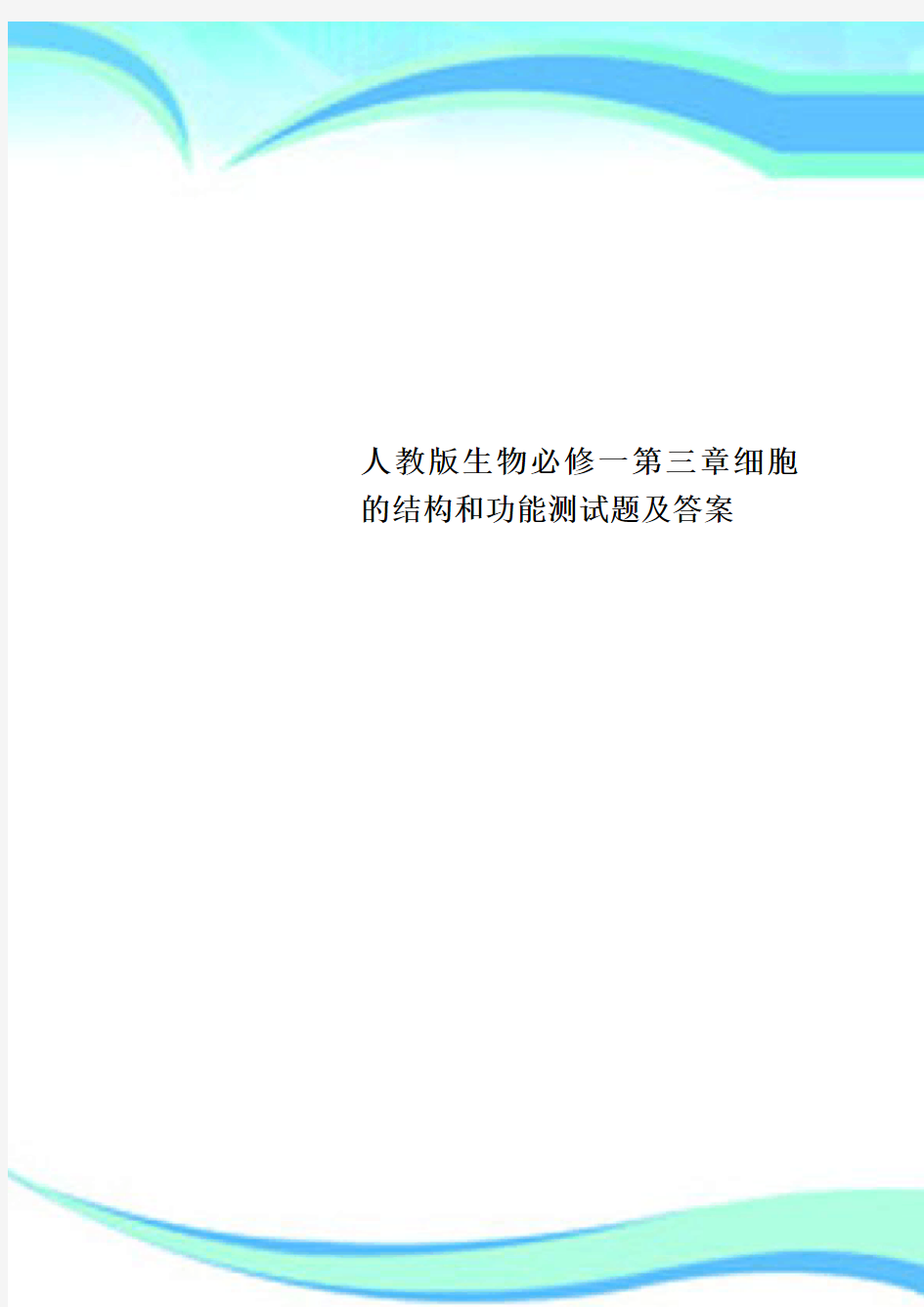 人教版生物必修一第三章细胞的结构和功能测试题及标准答案