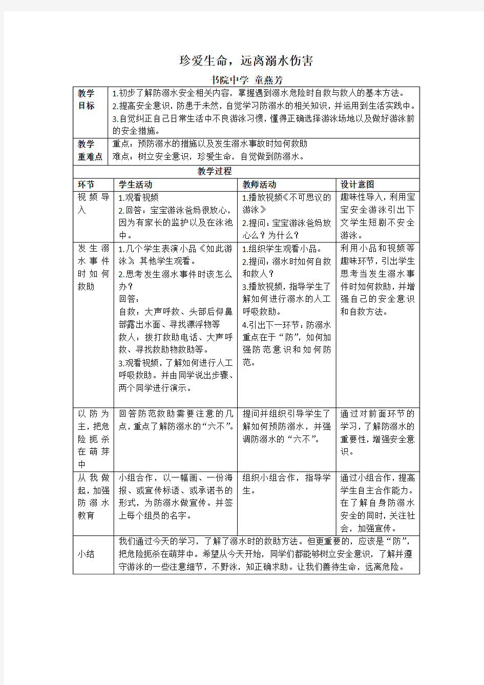 珍爱生命,远离溺水伤害