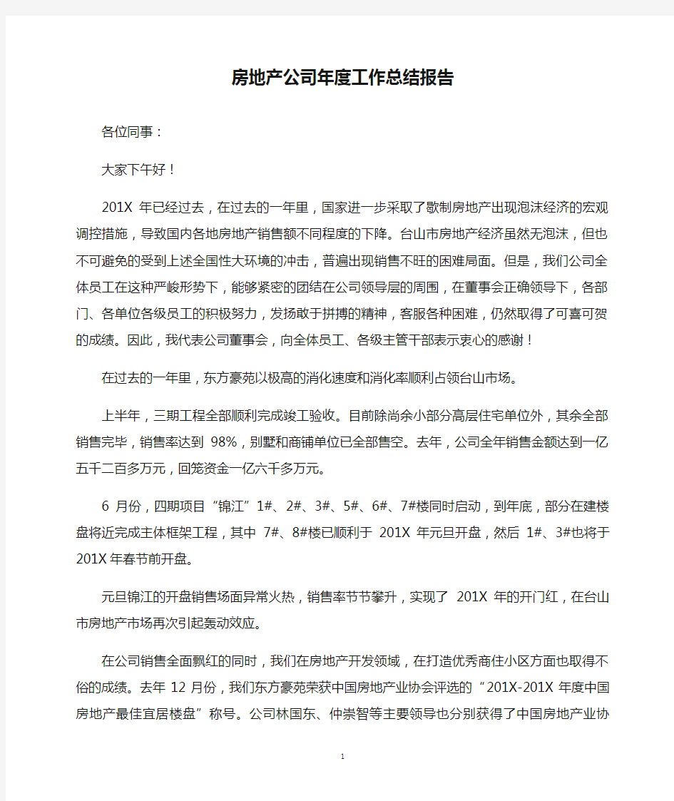 房地产公司年度工作总结报告(精)