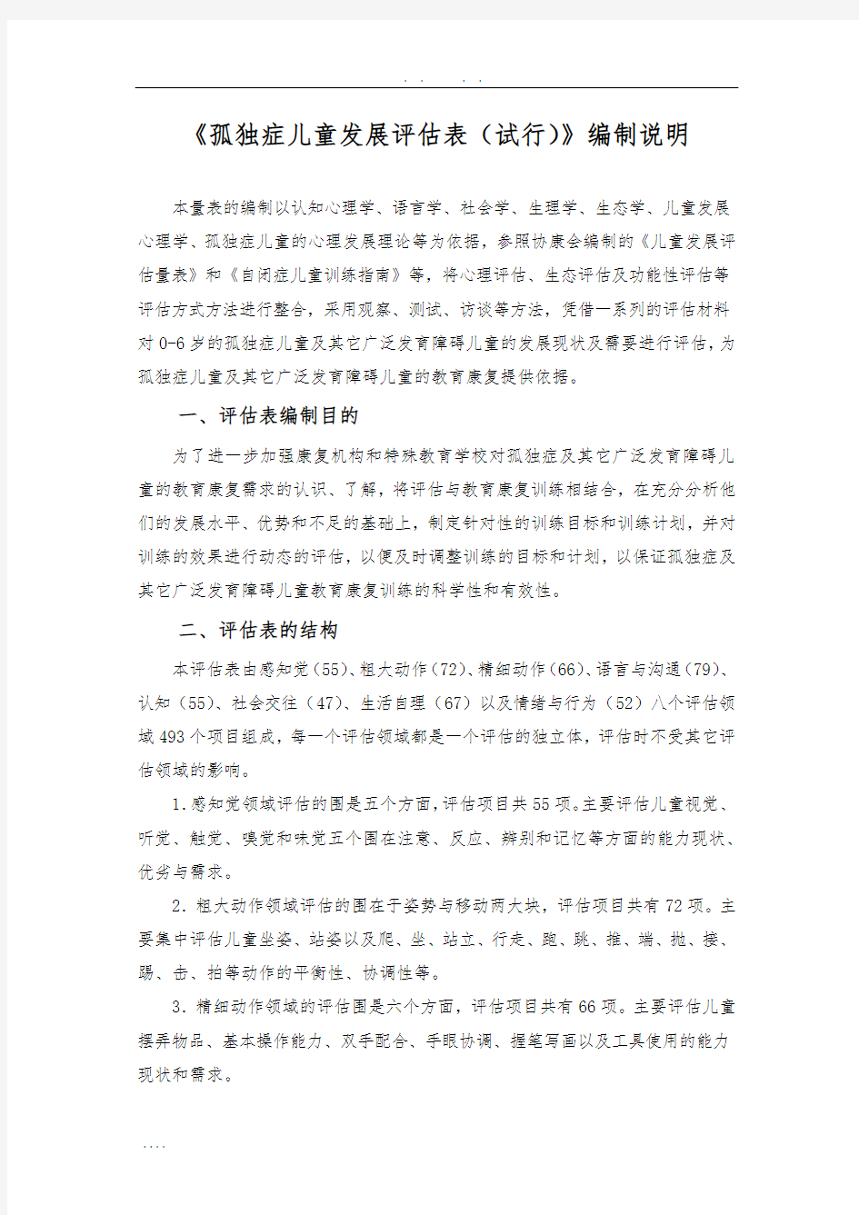 孤独症儿童发展评估表