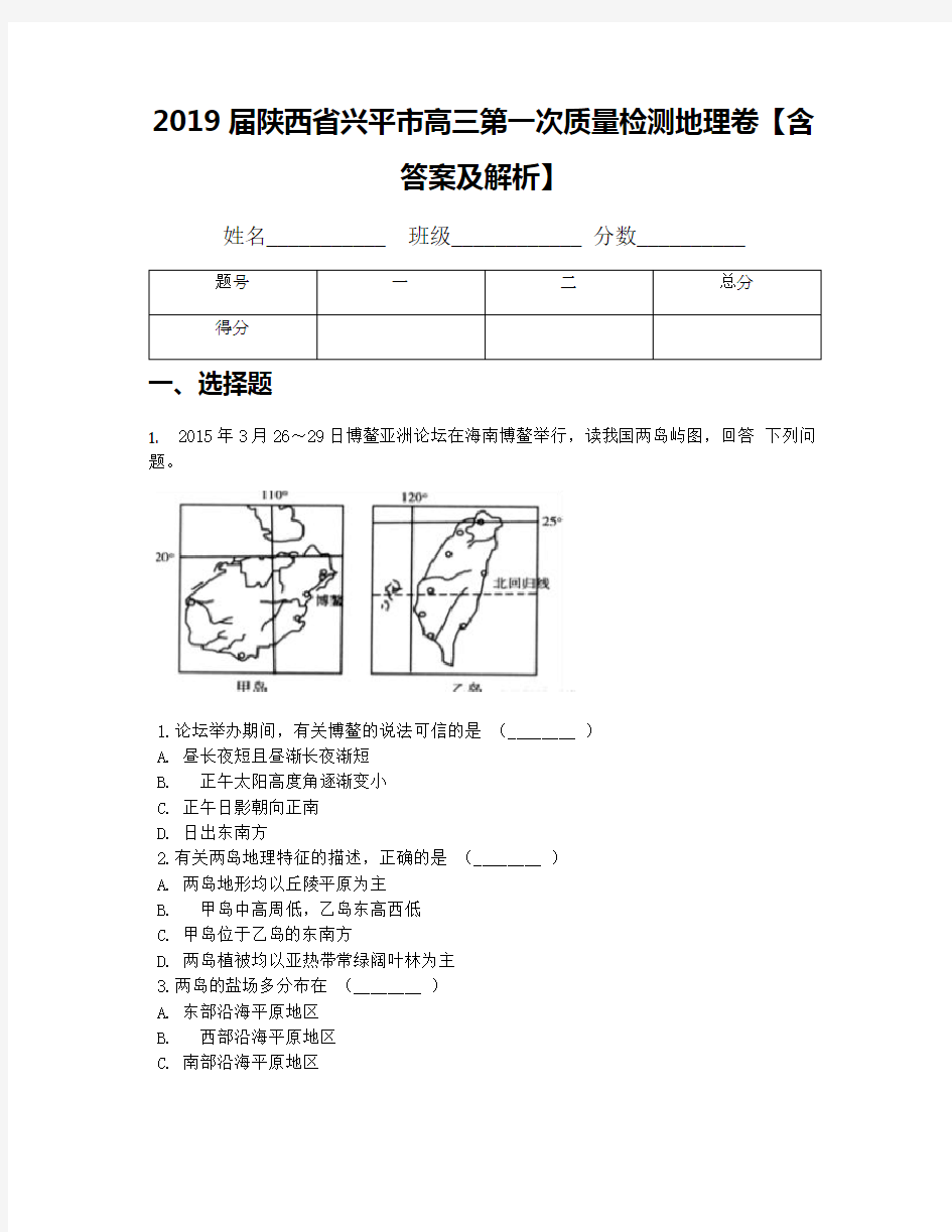 2019届陕西省兴平市高三第一次质量检测地理卷【含答案及解析】