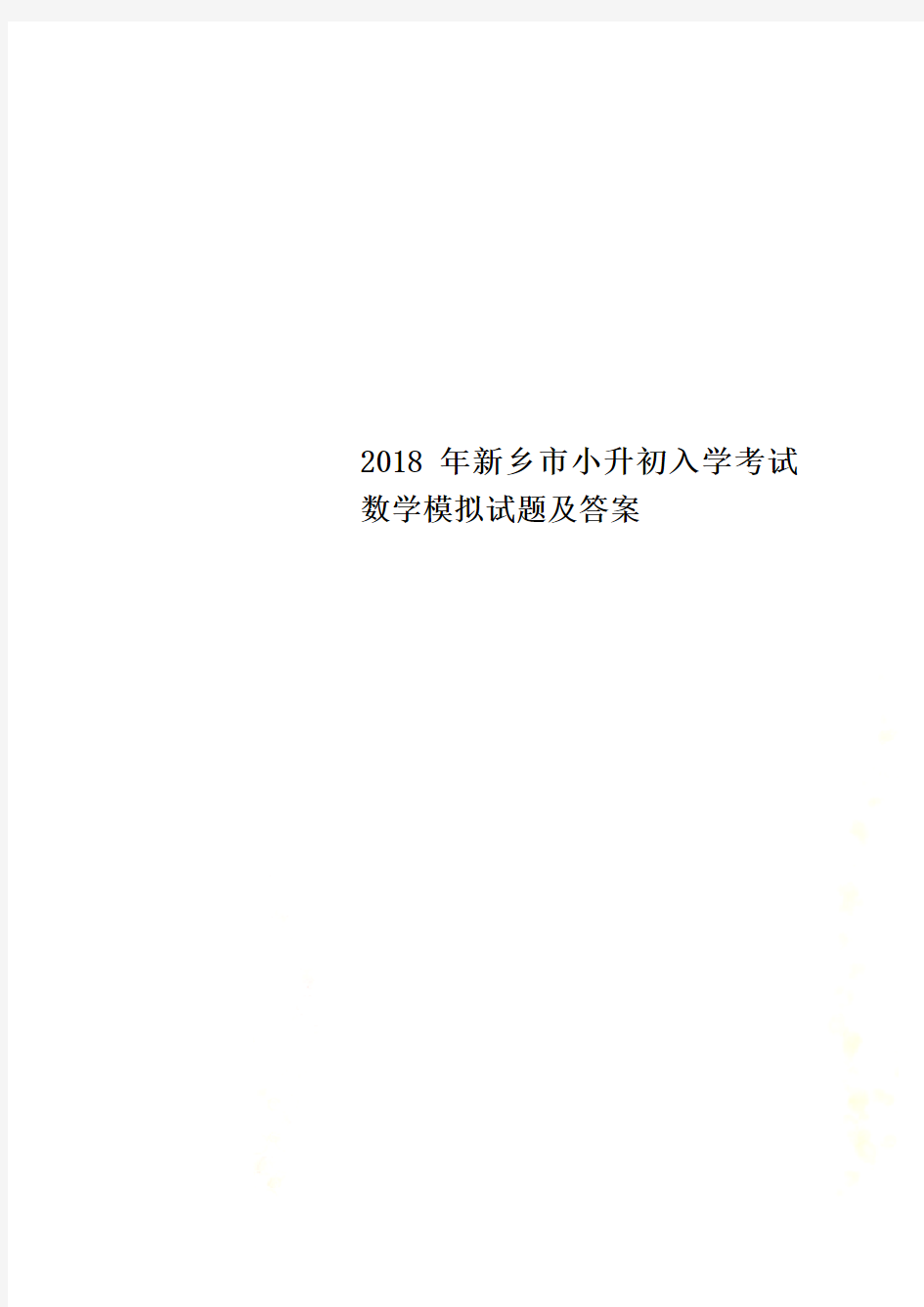 2018年新乡市小升初入学考试数学模拟试题及答案