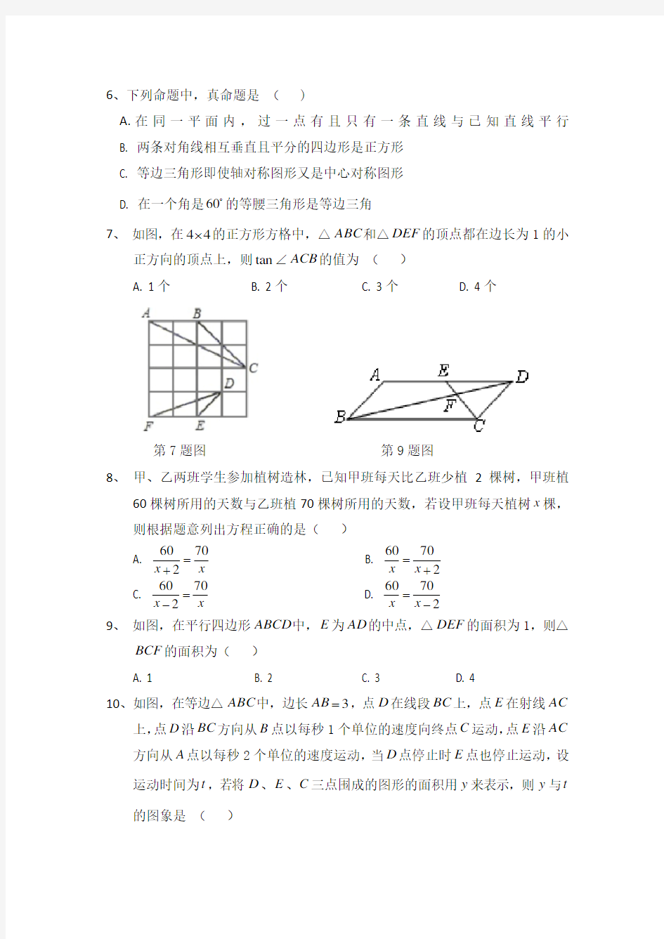 成都嘉祥外国语学校2018年高中自主招生数学真卷(直升卷)