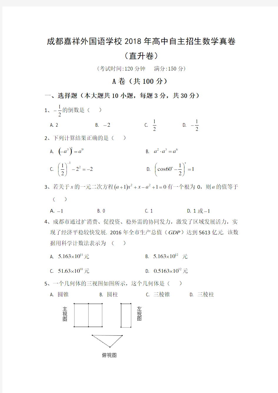 成都嘉祥外国语学校2018年高中自主招生数学真卷(直升卷)