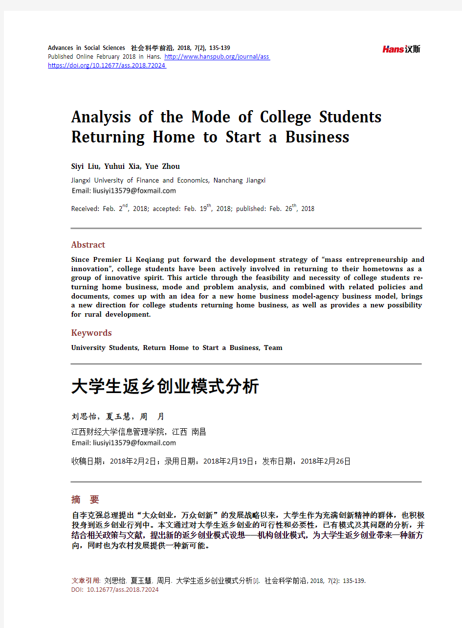 大学生返乡创业模式分析