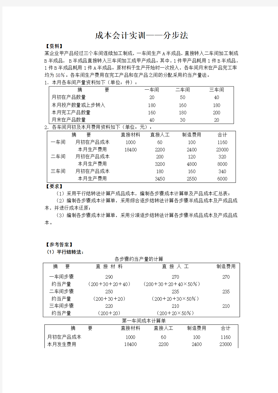 (完整word版)成本会计实训案例——分步法