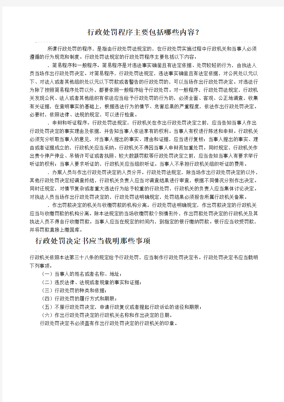 行政处罚决定书应当载明那些事项