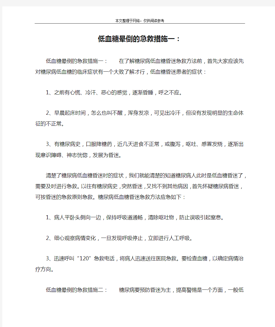 低血糖晕倒的急救措施一：