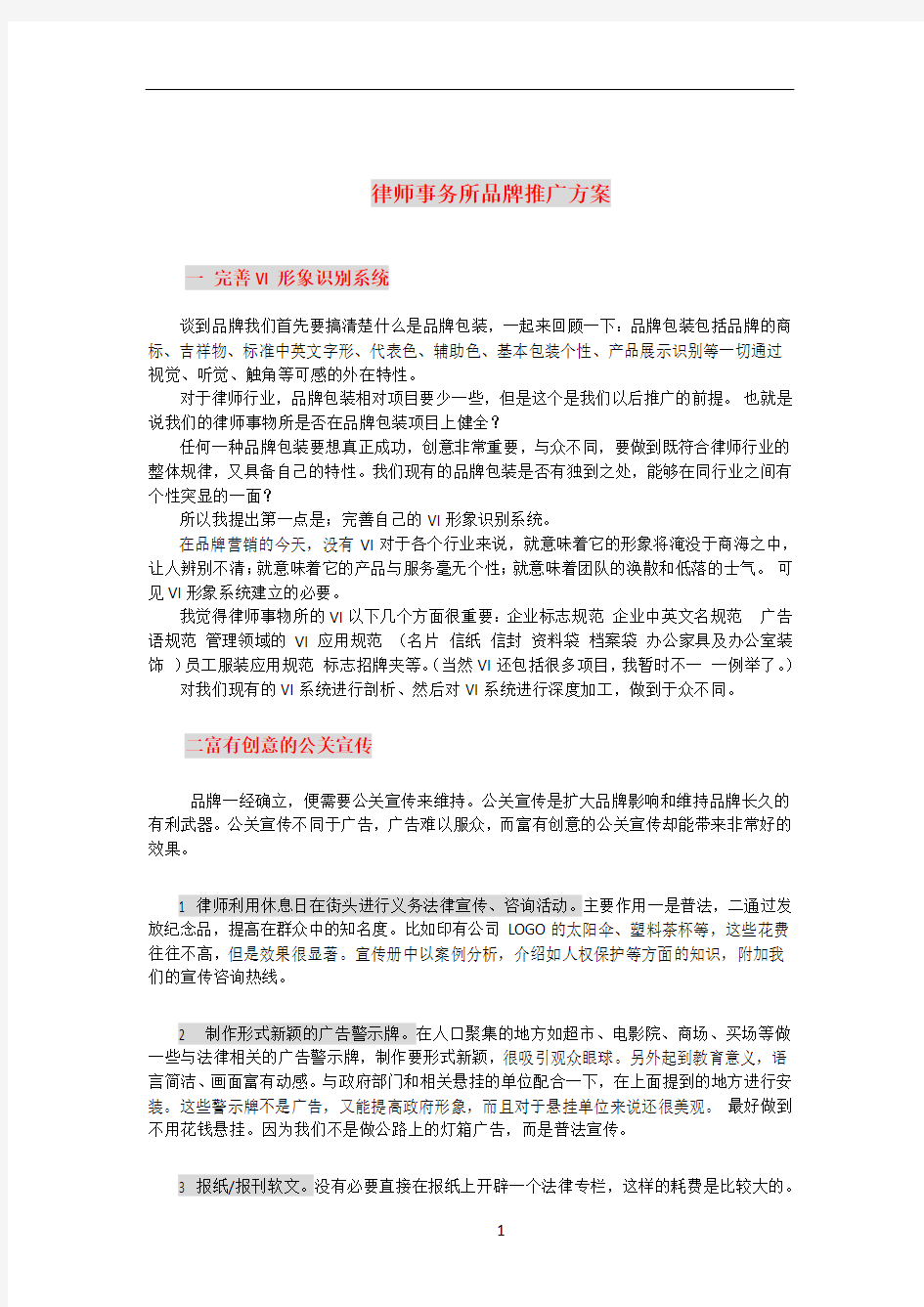 律师事务所品牌推广方案