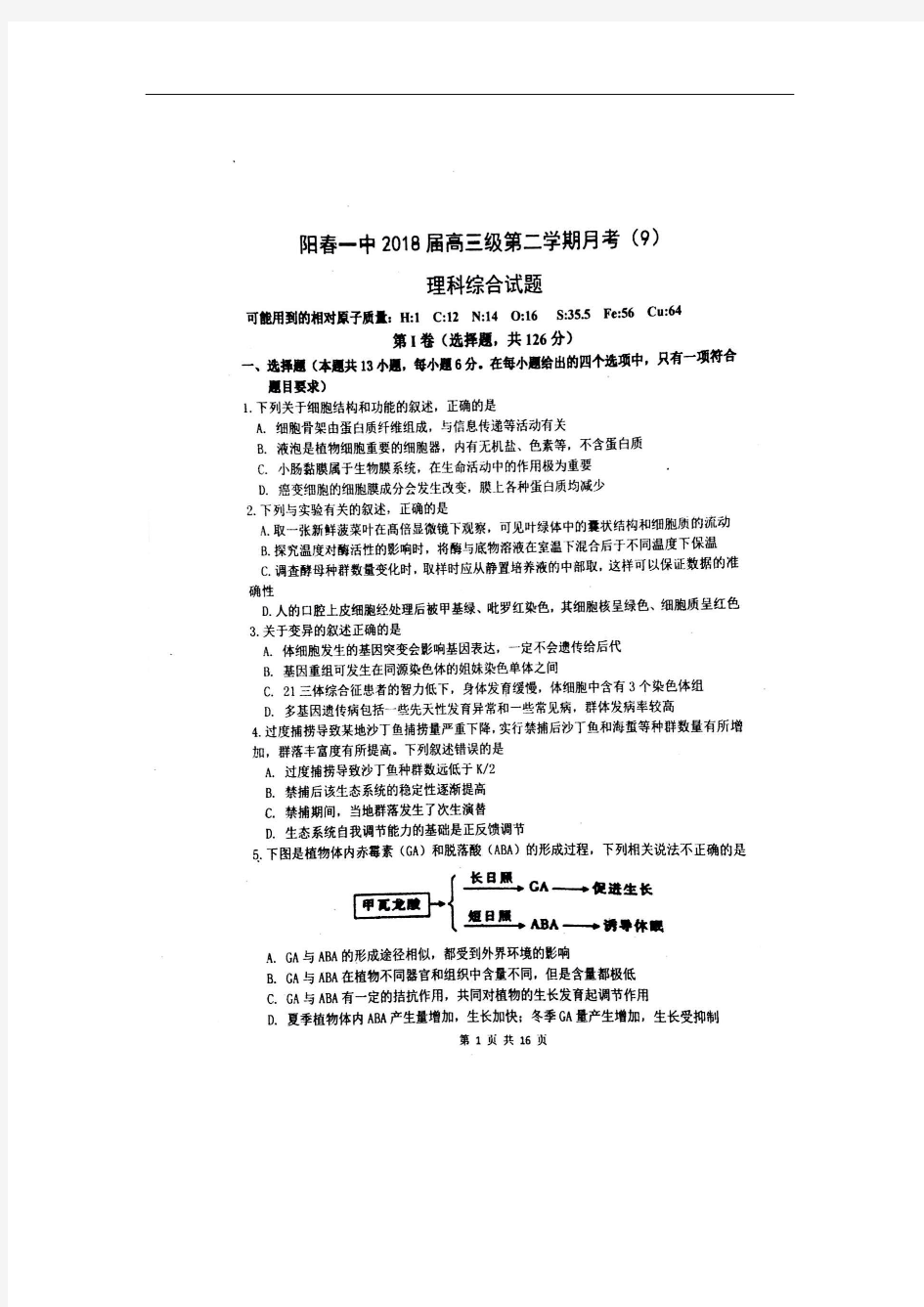 广东省阳春市第一中学2018届高三第九次月考理综生物试题+扫描版含答案