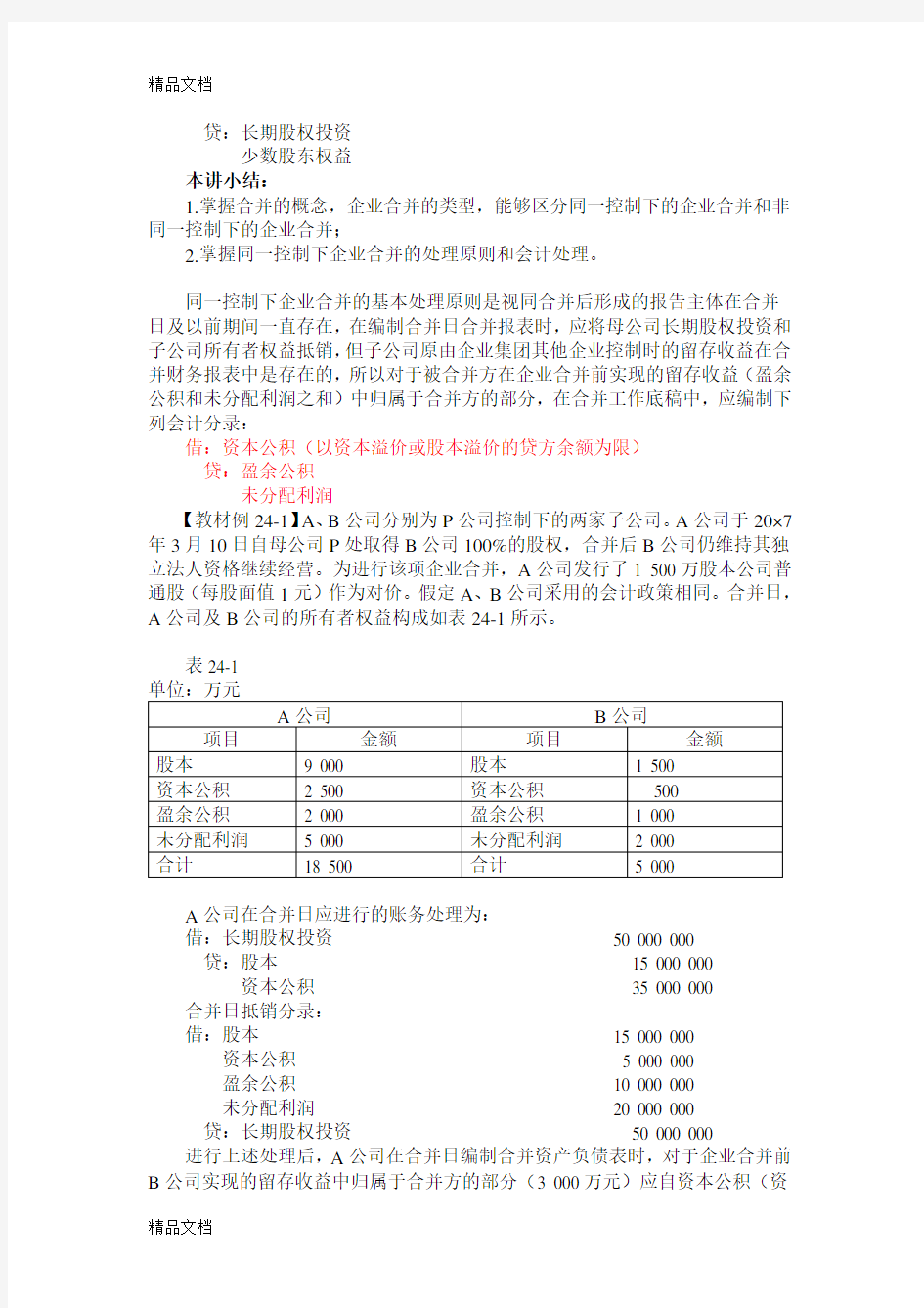 同一控制下企业合并的处理及例题教学文案