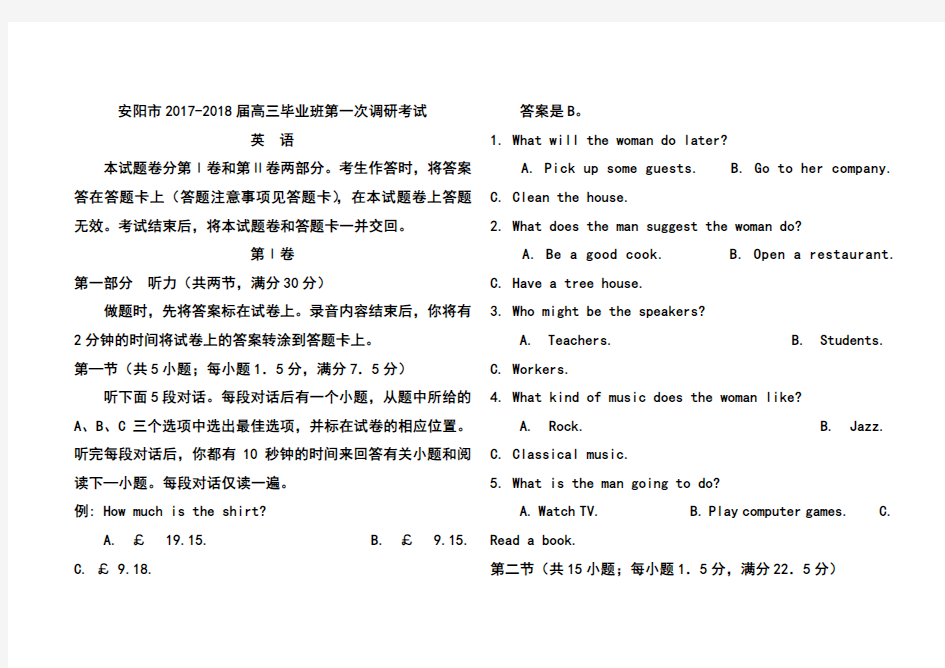 2017-2018届河南省安阳市高三毕业班第一次调研考试英语试题及答案