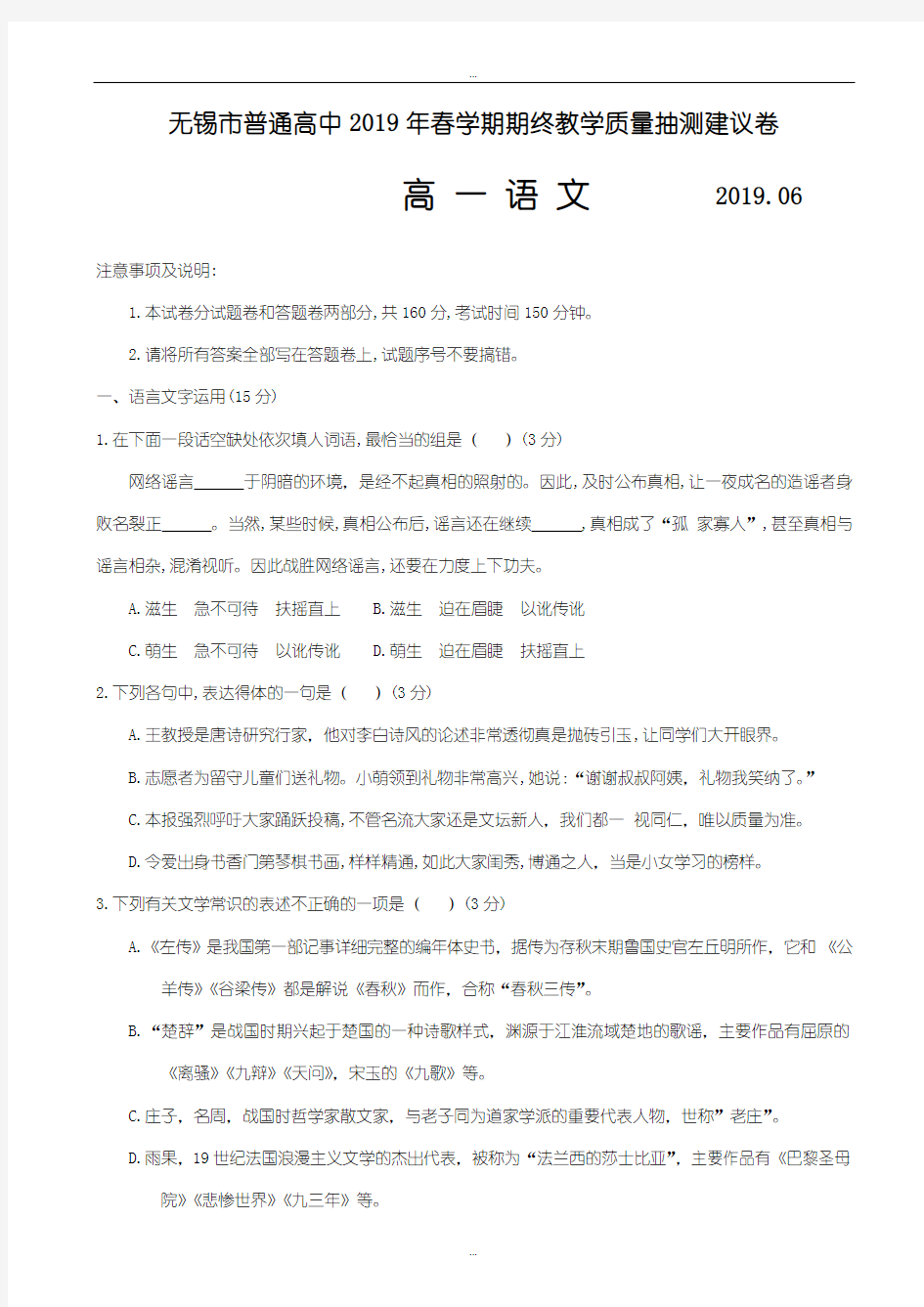最新江苏省无锡市2018-2019学年高一下学期期末考试语文试题