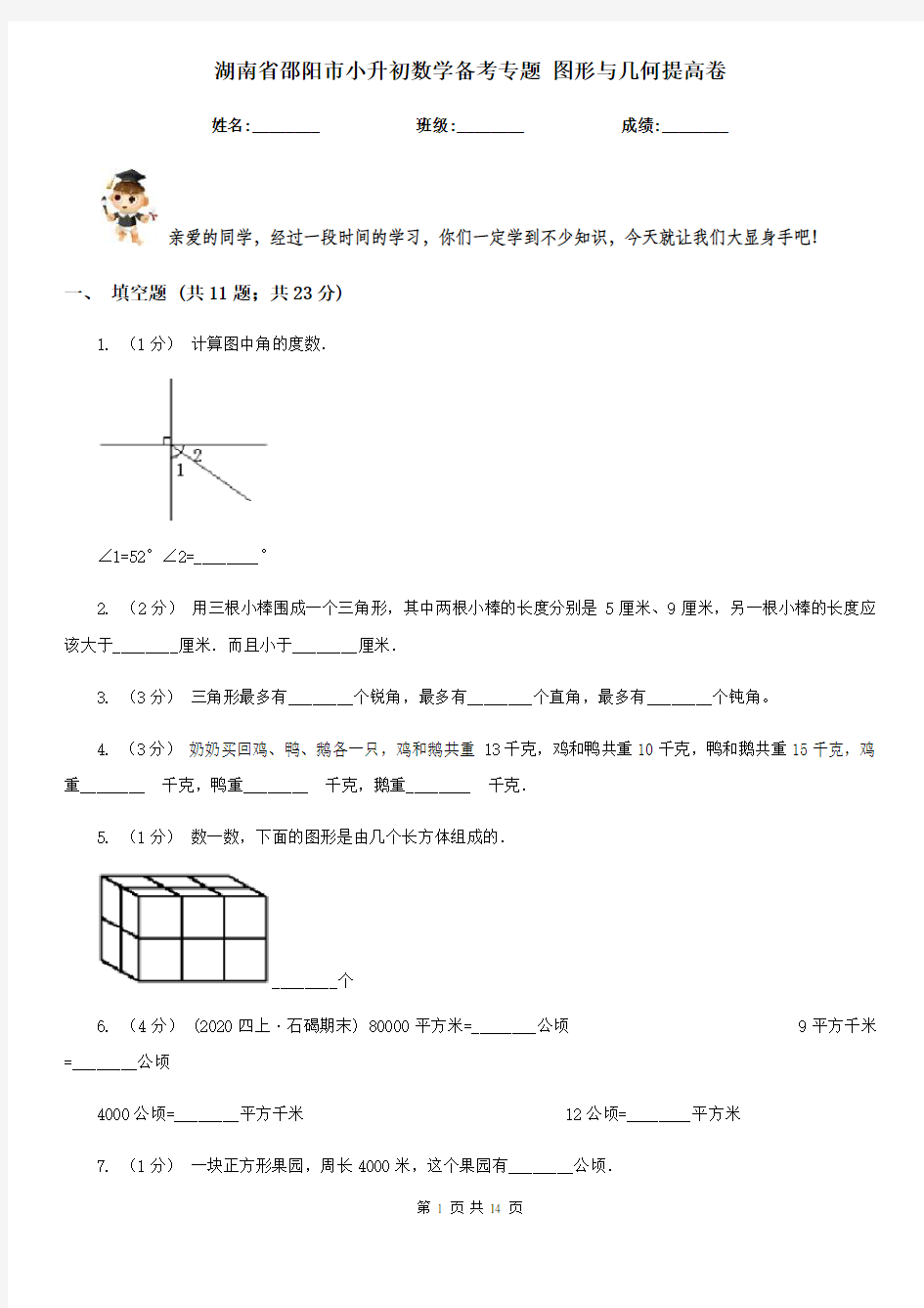 湖南省邵阳市小升初数学备考专题 图形与几何提高卷