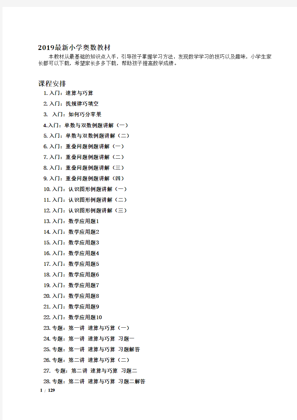 2019最新小学奥数课程教材