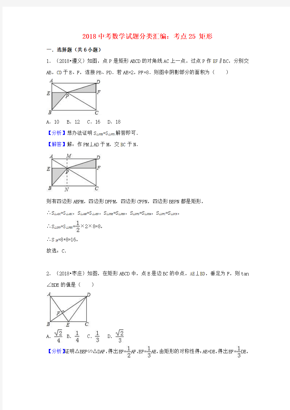 2018中考数学试题分类汇编考点25矩形含解析